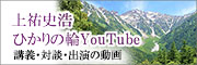 上祐史浩・ひかりの輪YouTubeチャンネル